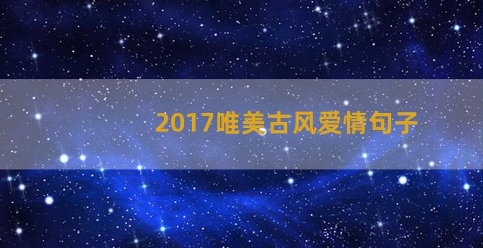 2017唯美古风爱情句子