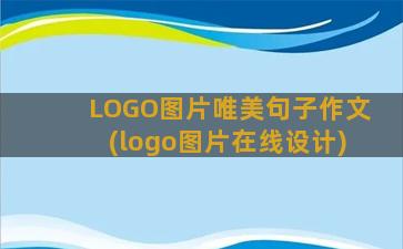 LOGO图片唯美句子作文(logo图片在线设计)