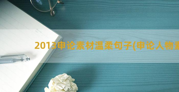 2013申论素材温柔句子(申论人物素材)
