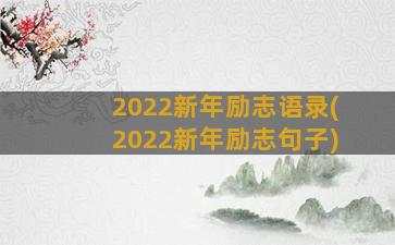 2022新年励志语录(2022新年励志句子)