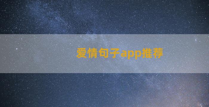爱情句子app推荐